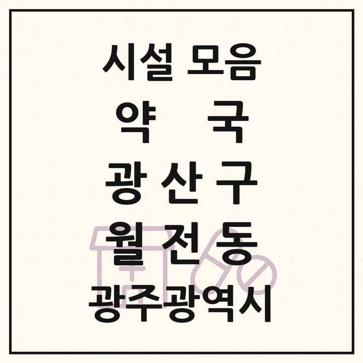 광주광역시 광산구 월전동 약국 목록